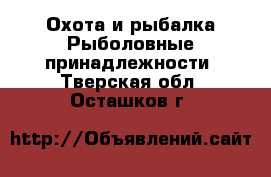 Охота и рыбалка Рыболовные принадлежности. Тверская обл.,Осташков г.